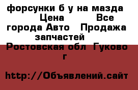 форсунки б/у на мазда rx-8 › Цена ­ 500 - Все города Авто » Продажа запчастей   . Ростовская обл.,Гуково г.